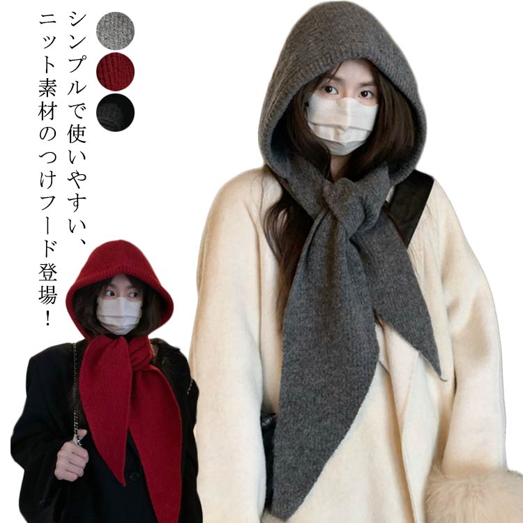 レディース シンプル 冬 防寒 防風 ネックウォーマー 無地 暖かい スヌード つけ襟 付けフード フードウォーマー 秋冬 ニット(4)