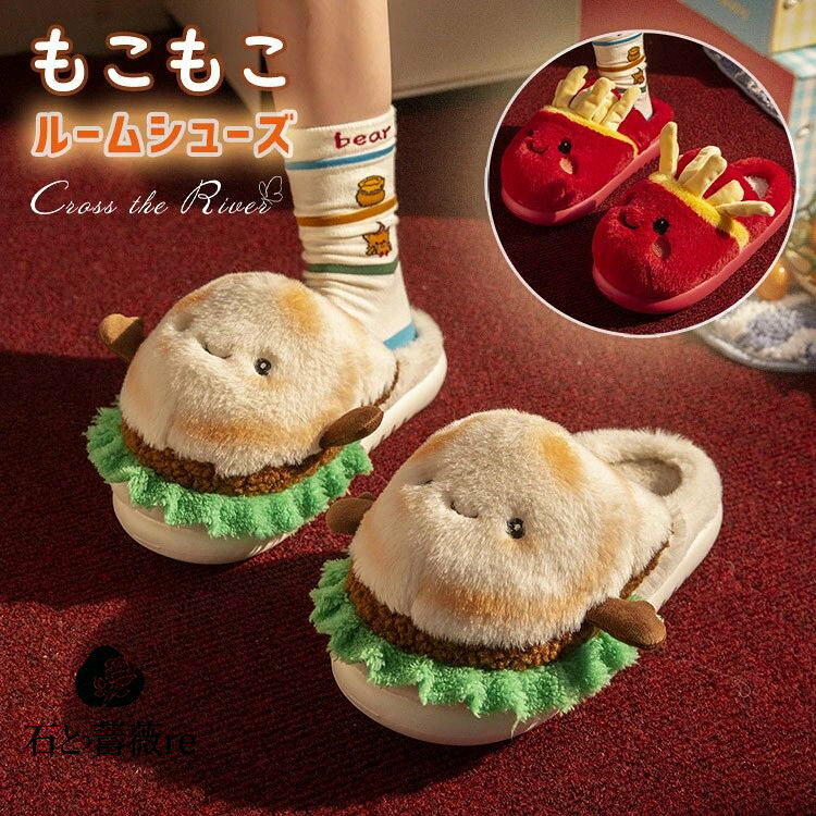 レディース 子供 スリッパ かわいい ポテトチップス ハンバーガー 秋 冬 暖かい もこもこ レディース ..