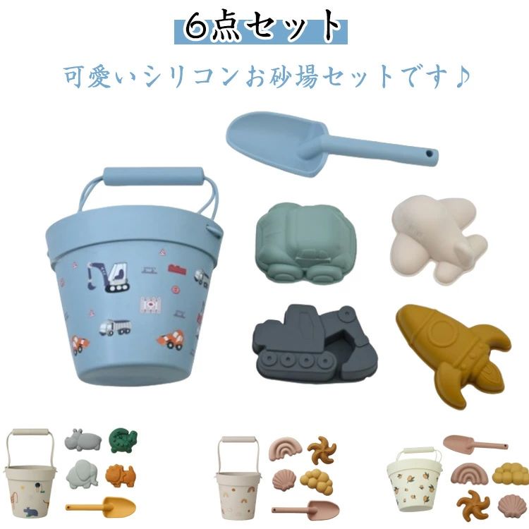 水遊び お砂場遊びセット ビーチバケツ 夏 キッズ シリコン 押し型6点 お砂場遊びセット 雪遊び アウトドア ベビー 砂場