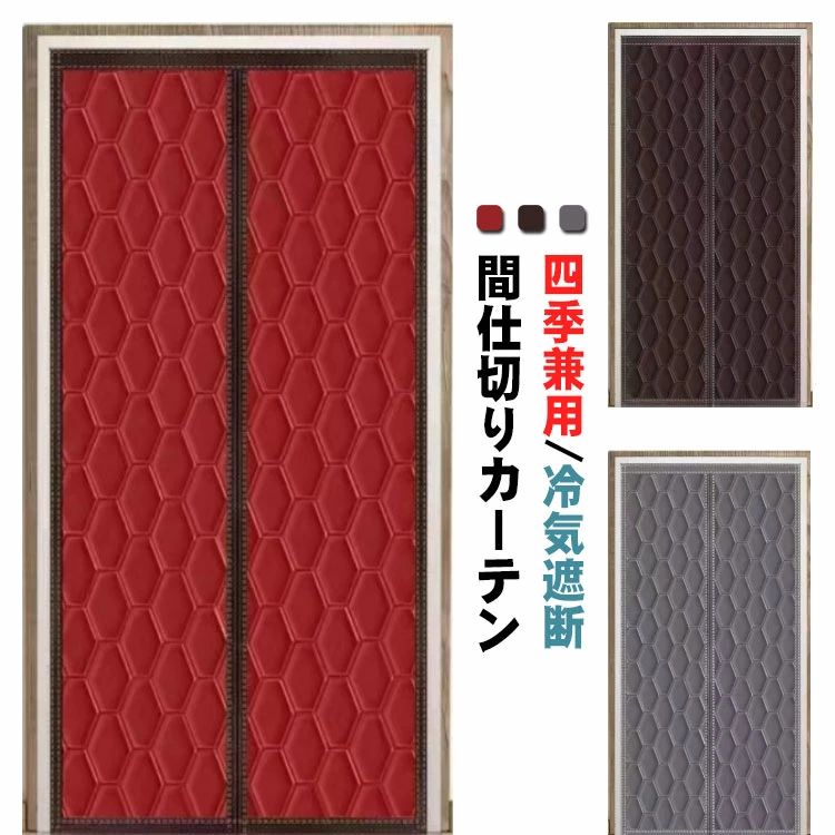 暖簾 廊下 脱衣所 防音 のれん 厚手生地 マジックテープ マグネット 中綿入り 防寒 保温 防風 ドアカーテン 間仕切りカーテン
