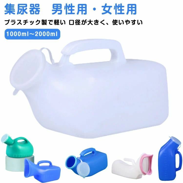 介護用品 レディース メンズ 尿瓶 集尿器 尿瓶 こぼれない しびん トイレ 1200ml 尿瓶 尿瓶 女性用 介..
