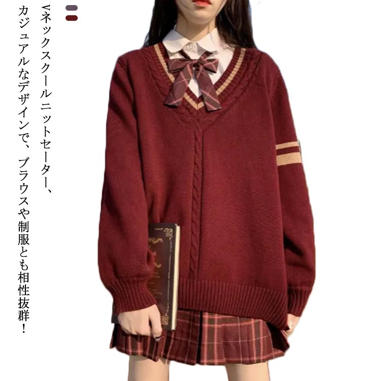 女子 ライン入り セーター ニット レディース 学生 スクール 制服 vネック ケーブル編み 長袖 無地