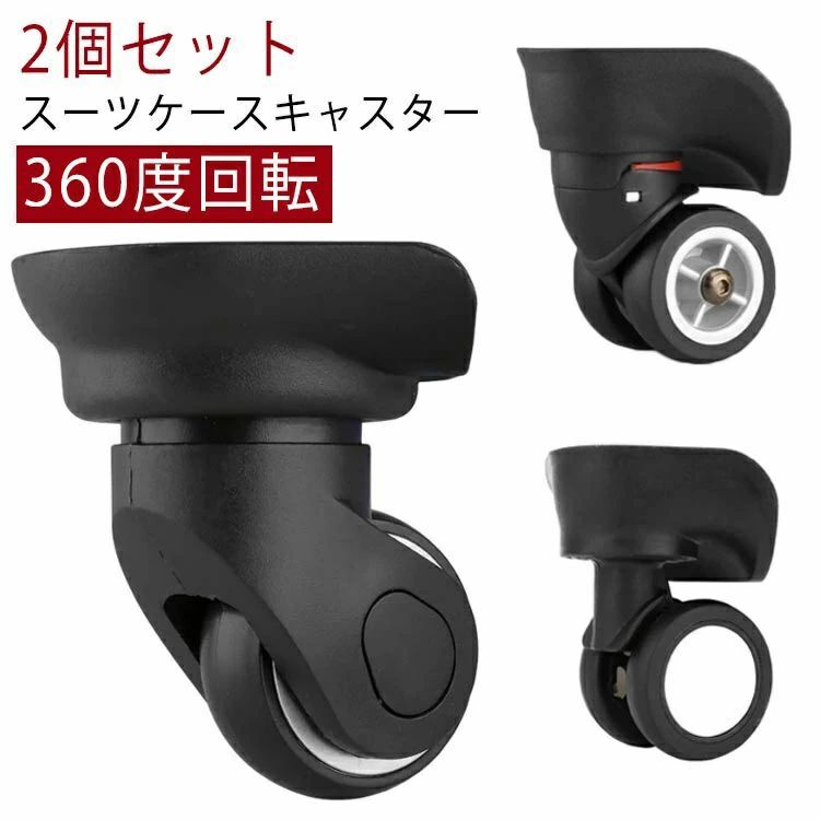 修理 左右セット ローラー 静音 ホイール 車輪 修理 2個セット 交換用 付け替え 2個セット キャスター スーツケースキャスター