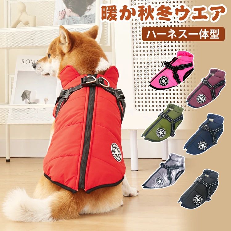背中開き ジャケット ハーネス付きダウン 暖かい 冬 秋 厚手 防風 防寒 保温 ハーネス付き服 ドッグウェア 犬服 一体型 ハーネス