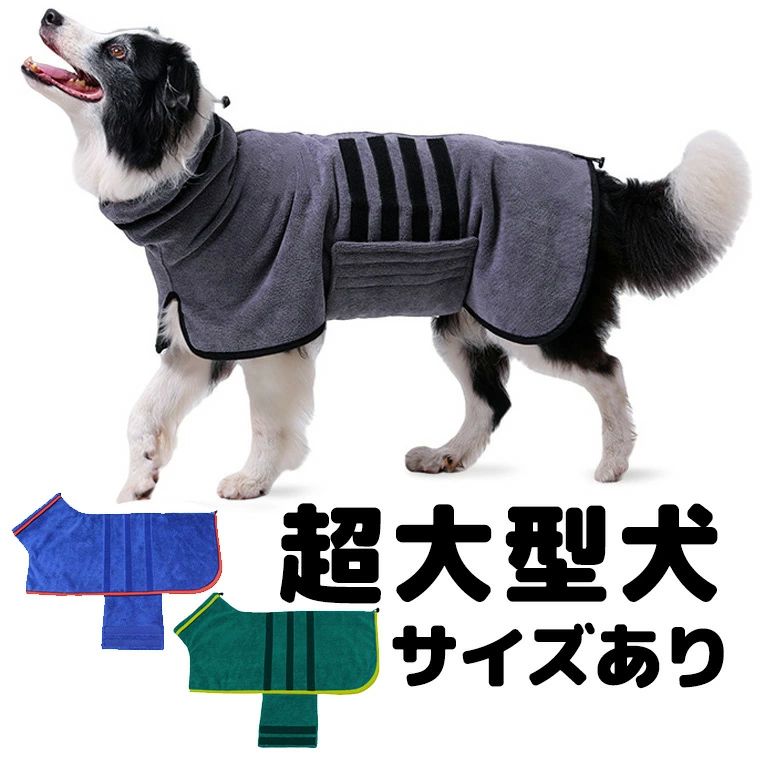 着るタオル 速乾バスローブ プール後 シャンプー後 キャンプ アウトドア 犬用 猫用 ペット用 タオルド..