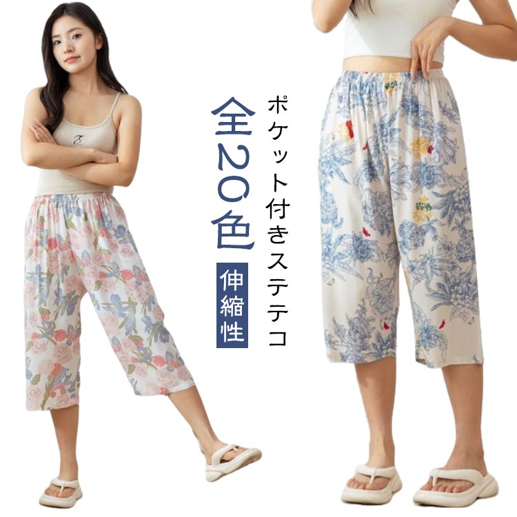 ボトムス 伸縮性 7分丈 ルームウェア 薄手 ポケット付き レディース ステテコ ステテコ ルームパンツ パジャマ リラックスパンツ