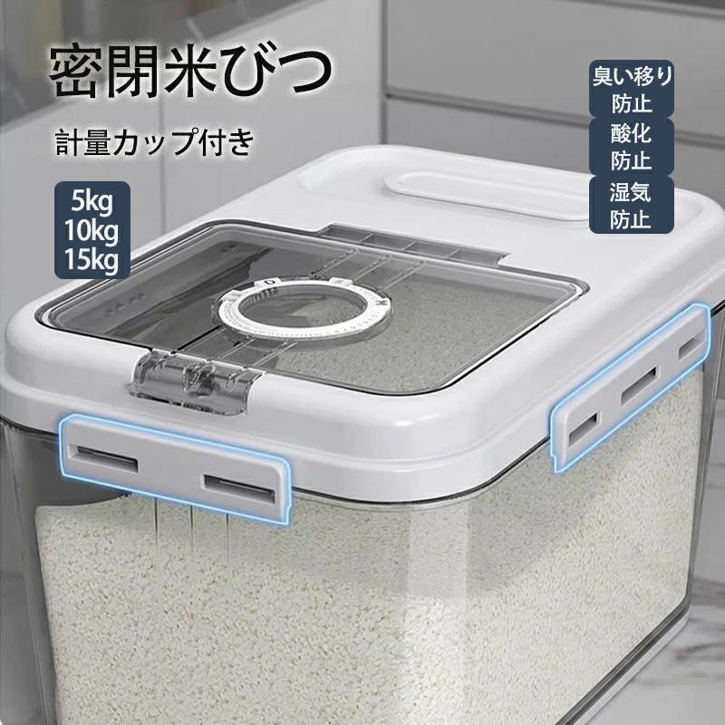 Rakuten - ライスストッカー 密閉 10kg お米入れ 計量カップ付き 米びつ 15kg おしゃれ 米入れ お米 キッチン下 5kg シンク下 スリム