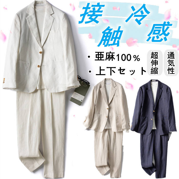 二つボタン リネン スーツセット サマージャケット ロングパンツ カジュアルブレザー テーラード ジャケット 亜麻100％ メンズ