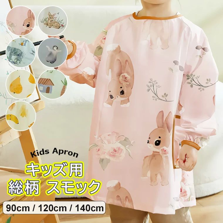 お絵か 総柄 割烹着 子供用 女の子 長袖 エプロン キッズ ゆったり着られる スモック ?全7色 男の子 シ..