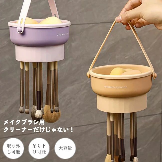 メイクグッズ 洗濯板 取り外し可能 大容量 吊り下げ可能 3WAY スタンド 乾燥 メイク用品 洗浄ボウル シリコン