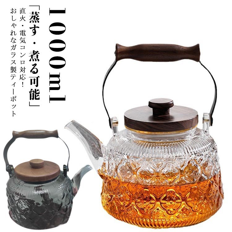 ガラス急須 透明 1000ml 木製持ち手 電気コンロ対応 耐熱ガラス ガラス製 ポット 直火可 蓋付き 茶こし付き おしゃれ 紅茶ポット