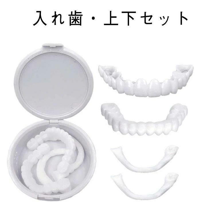 付け歯 歯にかぶせる カバー 仮歯 入れ歯 仮歯 歯 黄ばみ 簡易つけば歯 欠け 差 歯 装着簡単 自分で作る 男女兼用 白い歯 お手軽