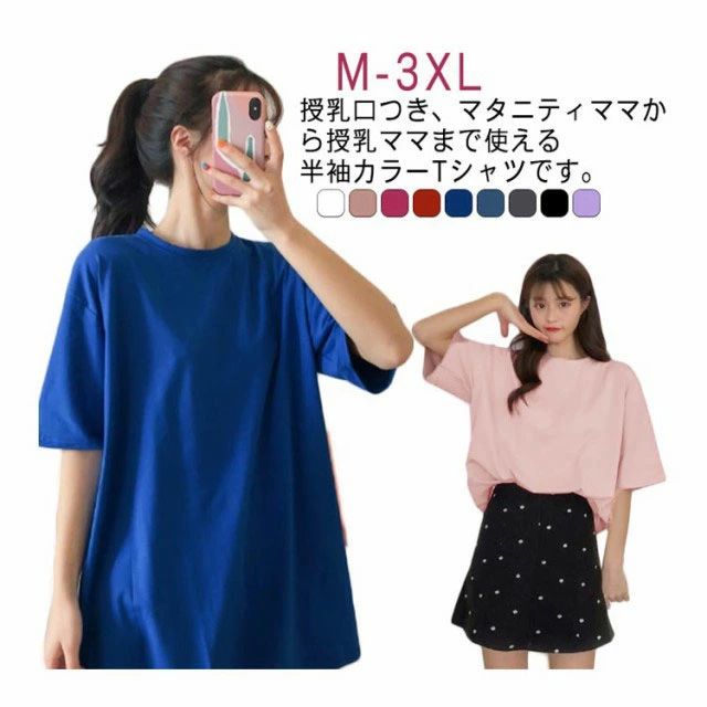 授乳口付きマタニティTシャツ 半袖 レディース 産前産後対応 全9色