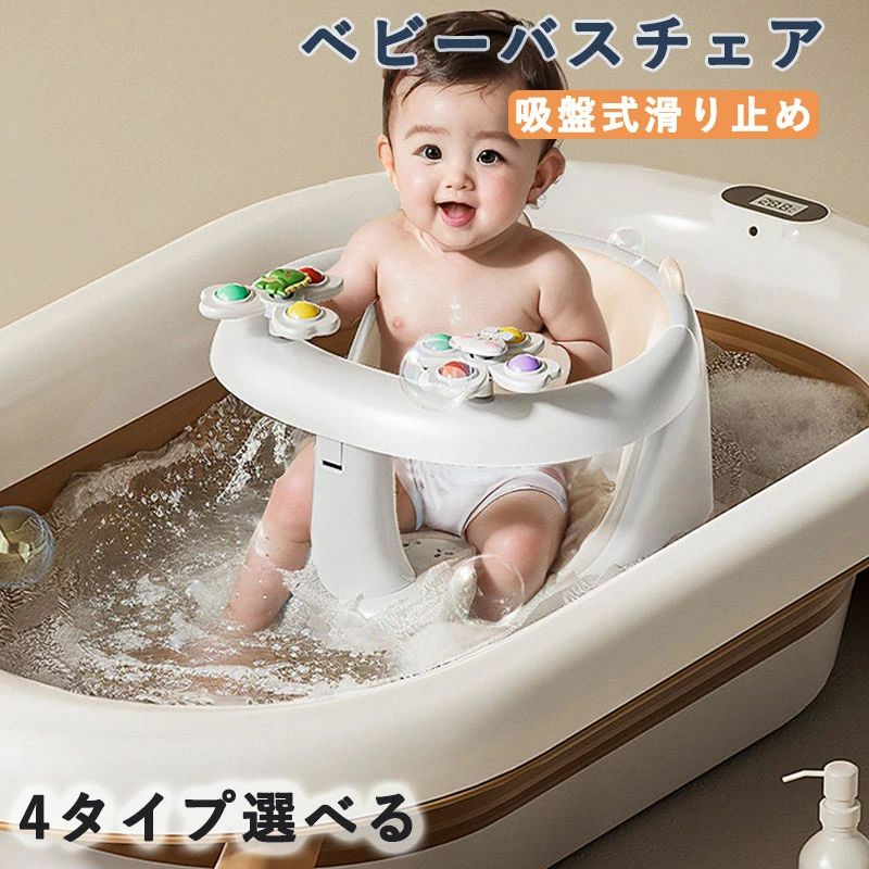 沐浴 背もたれ付き 6〜36ヶ月対応 洗濯可能 角度調節 安定設計 お風呂用 吸盤式滑り止め バスチェア ベ..