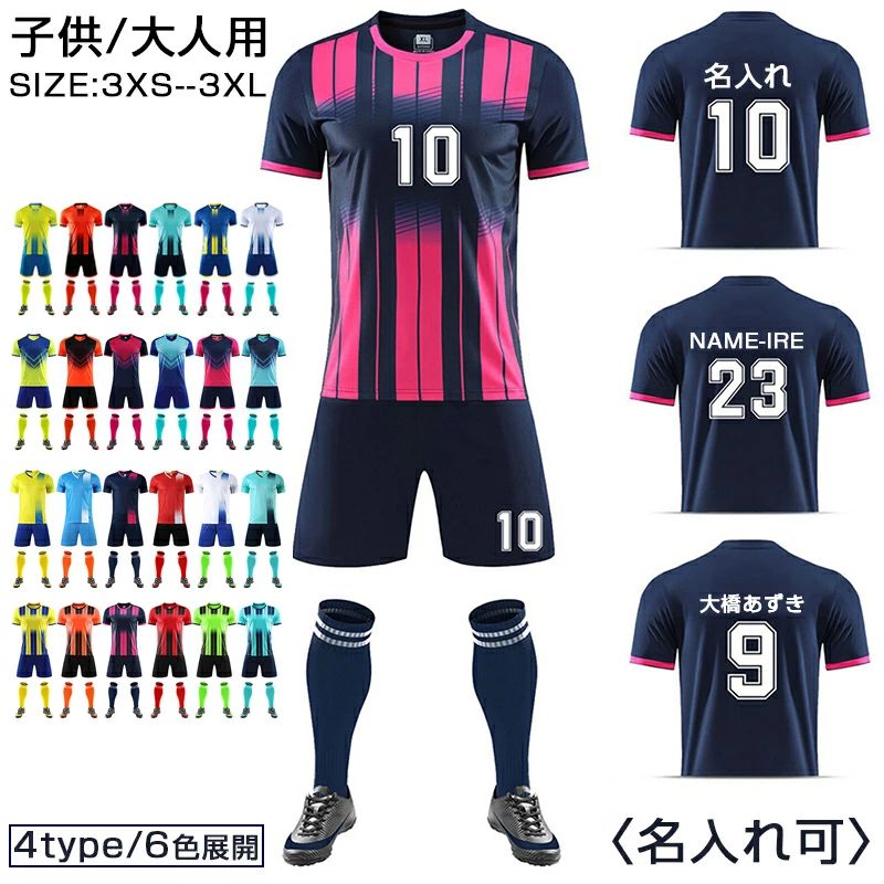 名入れ キッズユニフォーム 大人 競技会 選手権大会 団体 チーム ジュニア 子供 サッカーウェア 名前 レプリカ サッカー