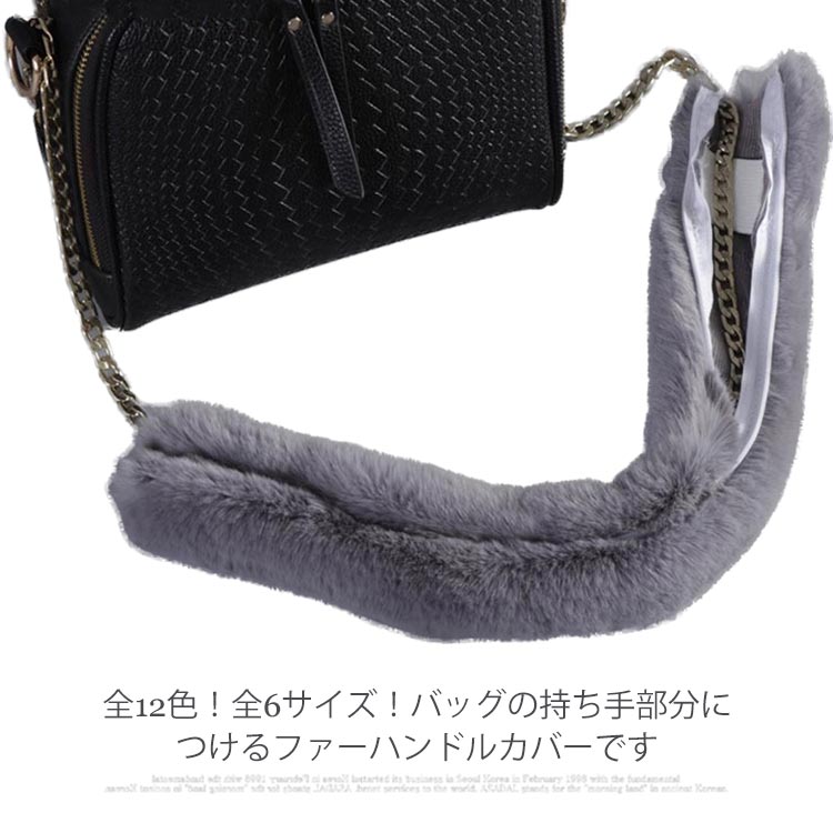 レディース ふわふわ カバー 秋冬 ハンドル チャーム 取り外し簡単 毛皮 バッグ ファー ファスナー式 ..