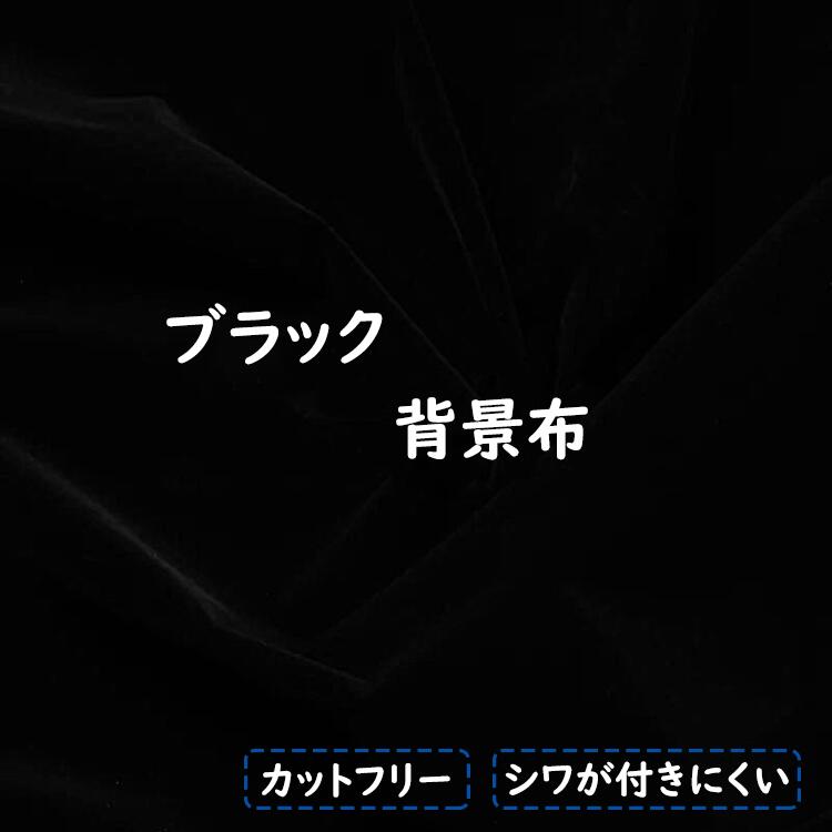 撮影背景 ブースブラック バックスクリーン フロッキング シワが付きにくい blac 吸光 無反射 背景シー..