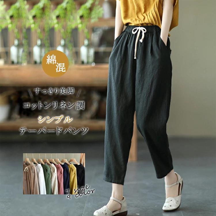 綿麻調 テーパードパンツ レディース 春夏 美脚 通気性 テーパード パンツ 九分丈 無地 イージーパンツ 着やすい ウェスト総ゴム 紐付き 調整可 アンクルパンツ 9分丈 ゆるめ カジュアル シンプル 綿麻パンツ ボトムス 体型カバー