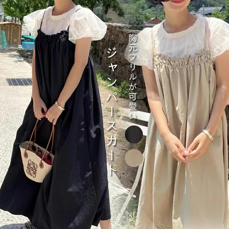 コーデ ジャンパースカート ワンピ ワンピース レディース フリル オールインワン 夏 重ね着 キャミソールワンピース 細 ロング