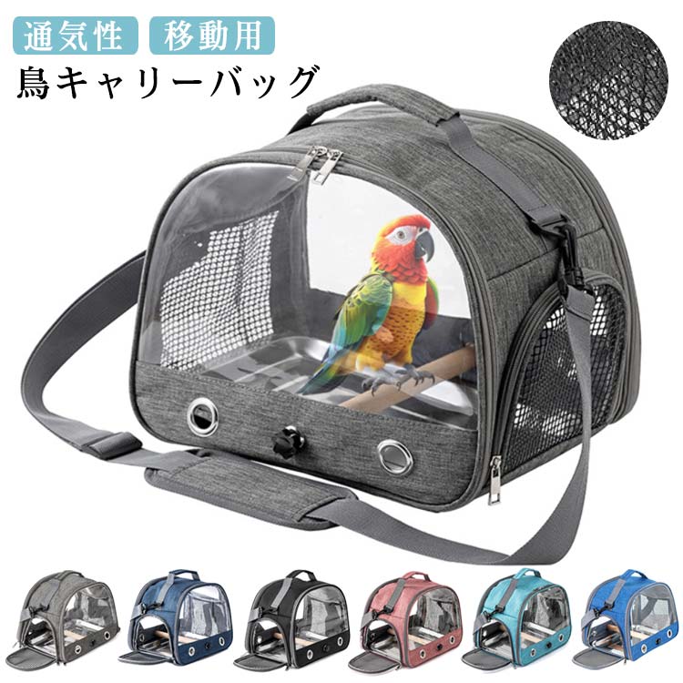 止まり木付き 通気性 鳥キャリーバッグ 肩掛け お散歩ケージ メッシュ バードケ オウムキャリーバッグ 旅行 お出かけ トレー付き