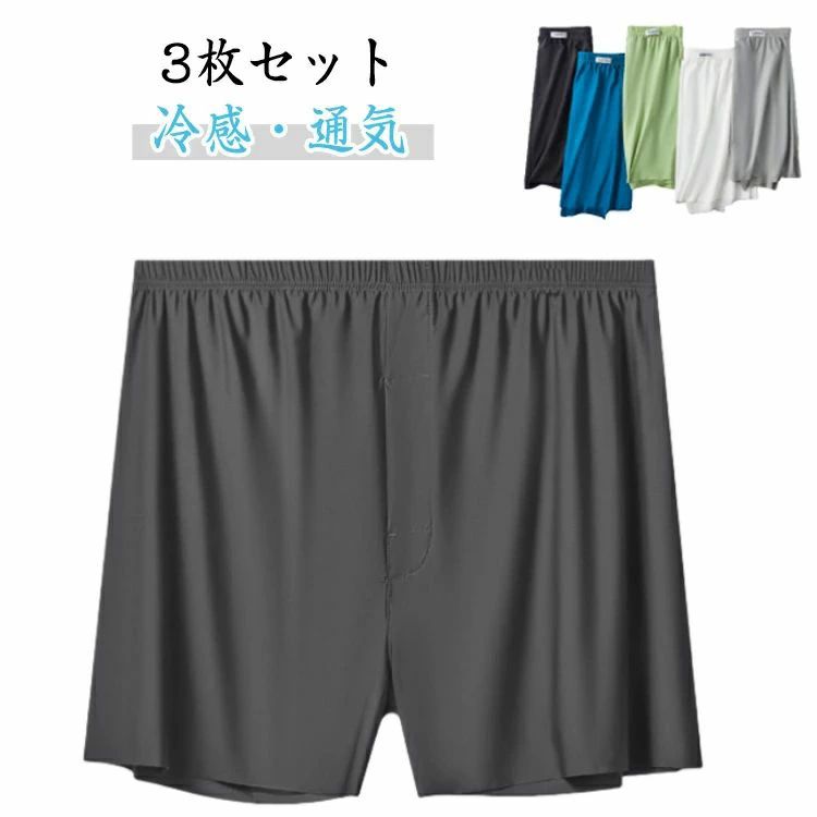 冷感 【3枚セット】トランクス 男性用 ひんやり 下着 メンズトランクス おしゃれ 【3枚セット】トランクス メンズ 通気 ボクサー