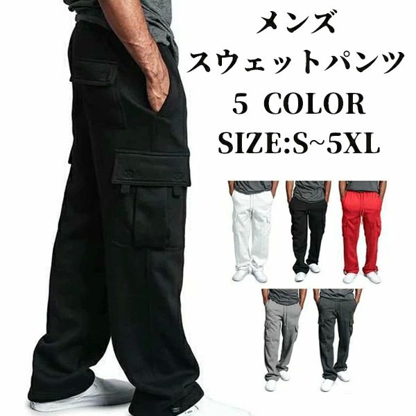メンズ スウェットパンツ 運動着 カーゴパンツ スエットパンツ 無地 大きいサイズ ゆったり ジャージパンツ ジョガーパンツ 運動