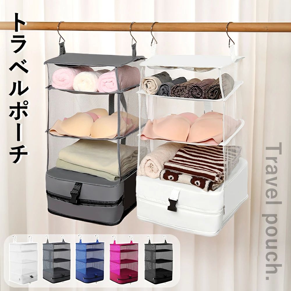 収納 トラベルポーチ 吊り下げ おしゃれ トラベル ポーチ バッグ 着替え 衣類ラック 収納 かわいい 大きい 旅行 出張 トラベルバ
