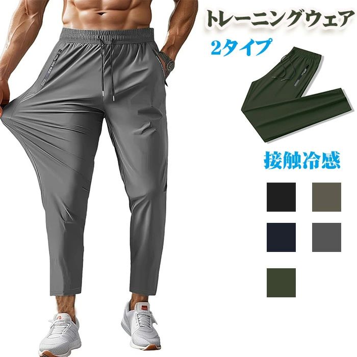 スポーツウェア ジョガーパンツ メンズ ランニングパンツ アイスシルクパンツ トレーニングパンツ ジム スポーツ 筋トレ 吸汗速