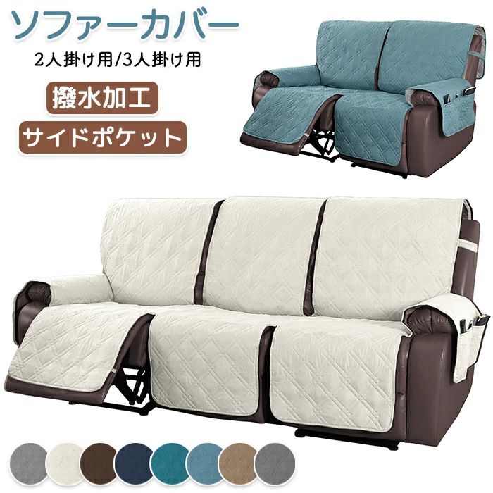 3人掛け 2人掛け かけるだけ ソファカバー 電動リクライニングソファ リクライニングシートカバー ソファーカバー リクライニン