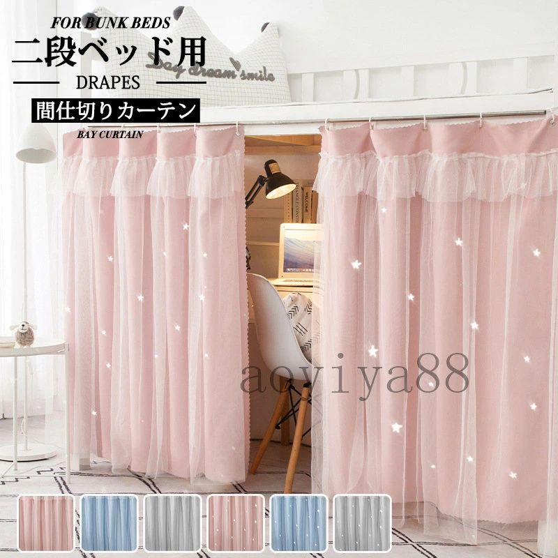 取り付け簡単 天蓋カーテン おしゃれ カーテン 蚊帳 二重構造 布 レース 遮光カーテン 上段下段用 寮 ..
