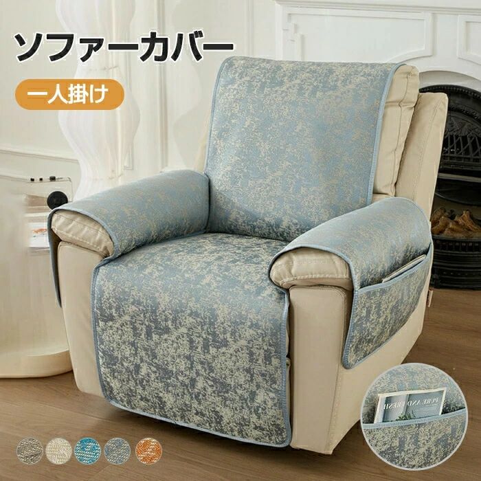 新居 引っ越し 犬猫対策 家庭 汚れ防止 傷 着せ替えカバー 撥水 ズレにくい 滑り止め ポケット付き 肘付き シートカバー 電動リ