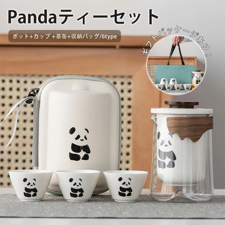 セット かわいい パンダ 茶器セット 湯呑 セット 旅行ティーセット ギフト バッグ付き 携帯用 旅行