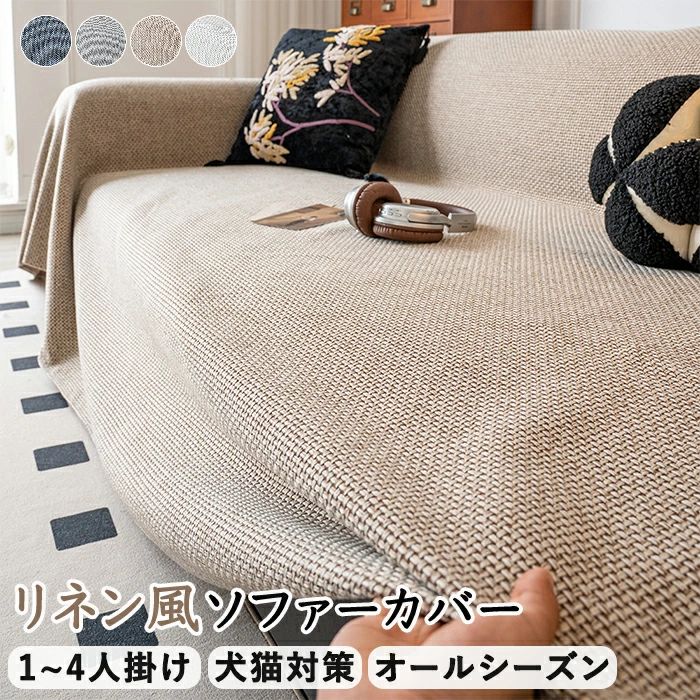 オールシーズン ベッドカバー 爪とぎ防止 犬猫対策 おしゃれ インテリア マルチクロス リネン 厚手 無地 肘あり ズレない 2人掛