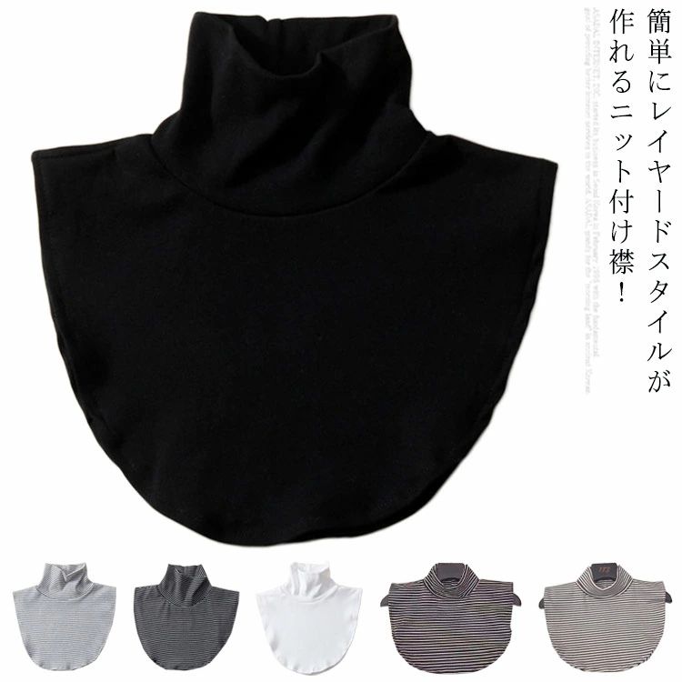 送料 春 冬 秋 カジュアル シンプル レイヤード 重ね着風 無地 ボーダー柄 ニット ハイネック タートルネック レディース 付け襟