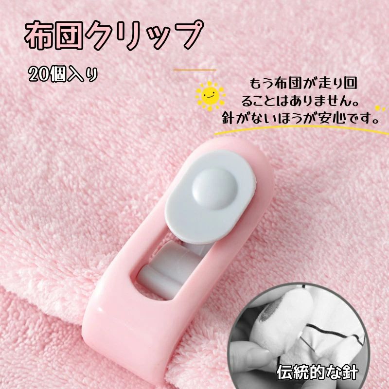 針なし 布団固定用 布団固定 滑り止め 寝具 クリップ ベットシーツ 布団カバー 掛け布団用 簡単取り付..