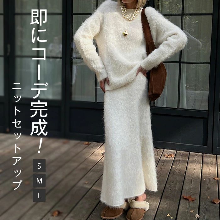 キレ 2点セット スカート ロング セーター 長袖 スカートスーツ ニット レディース 冬 秋 シャギーニット モヘア セットアップ