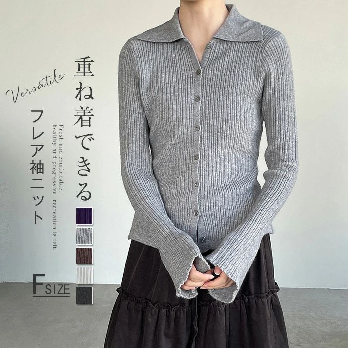 きれ トップス 無地 前開き 折襟 カットソー ニットカーディガン ニット リブ ニットセーター レディース フレア袖 カーディガン
