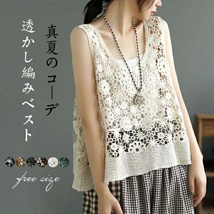 プルオーバー 大きいサイズ クロシェ編みベスト トップス シースルー サマーベスト 夏 春 レディース タンクトップ