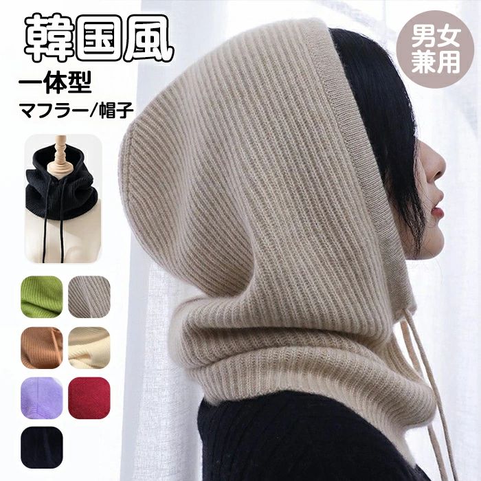 男 マフラー あったかグッズ 暖かい 防寒 ぼうし 帽子 マフラー ユニセックス ネックウォーマー バラクラバ ニット レディース