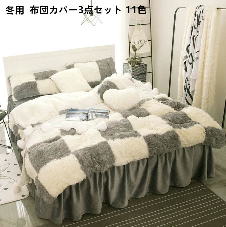 新品 ピロケース 掛け布団カバー 柔らかな触感 暖かい 冬用 寝具カバーセット ふわふわ おしゃれ 防寒..