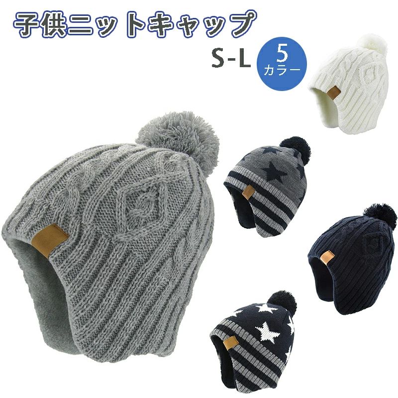 かわいい 保温 ニットキャップ 冬 キッズ 幼児 耳あて 防風 防寒 ポンポン付き 帽子