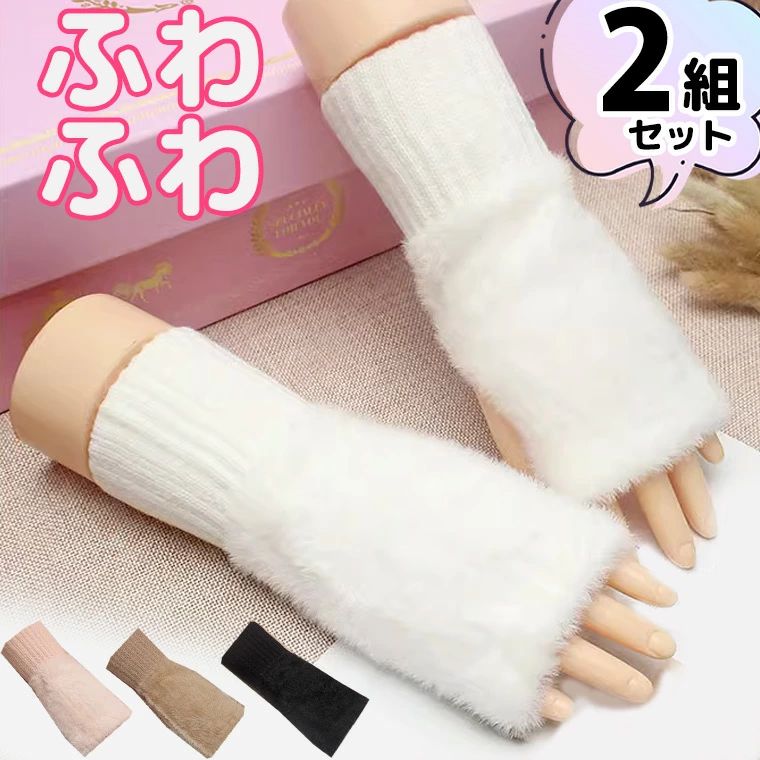 ハンドウォーマー 冬 指なし レディース 手袋 ファー 無地