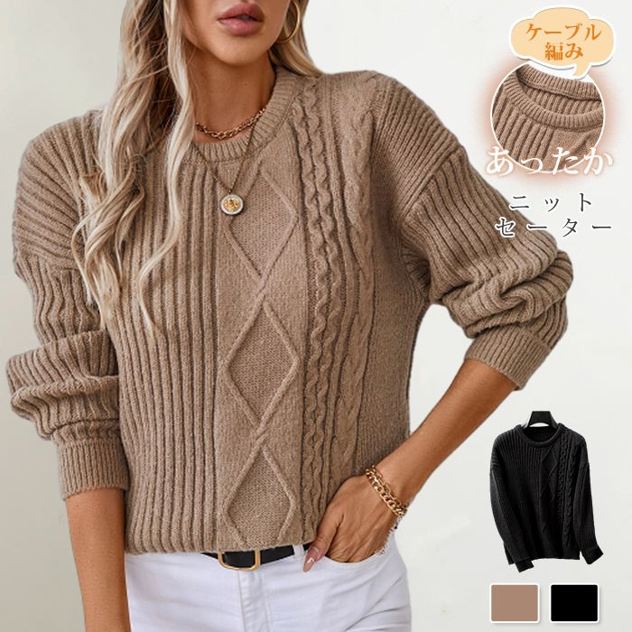暖 厚手 可愛い ストレッチ ニットセーター プルオーバーニット 秋 冬 長袖 ケーブル編み ニットセータ..