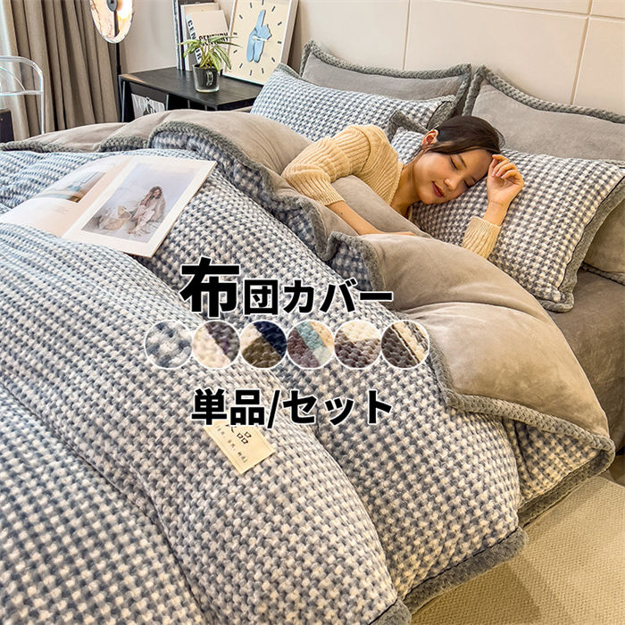 お 掛け布団カバー 布団カバーセット ベッドカバー 暖かい あったか ストライプ柄 チェック柄 ブランケ..