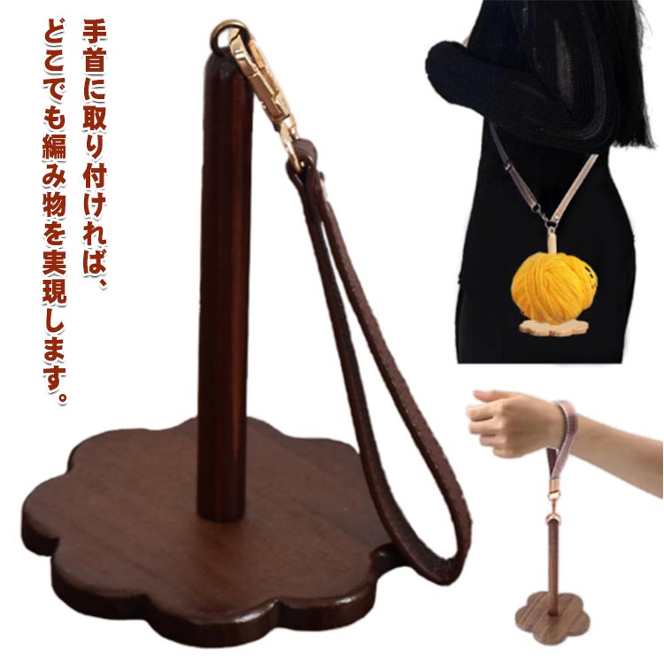 斜め掛け ストラップ 無垢材 木製 編み物 毛糸 手芸 ベルト付き ヤーンホルダー バンド付き 手首糸ホルダー ハンドメイド 毛糸