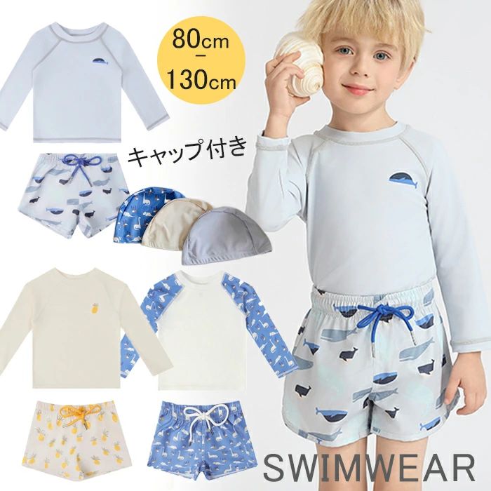 ラッシュガード 長袖 みずぎ こども 上下セット 子供用 男児 男の子用水着 ベビー水着 キャップ付き セパレート 3点セット 水着