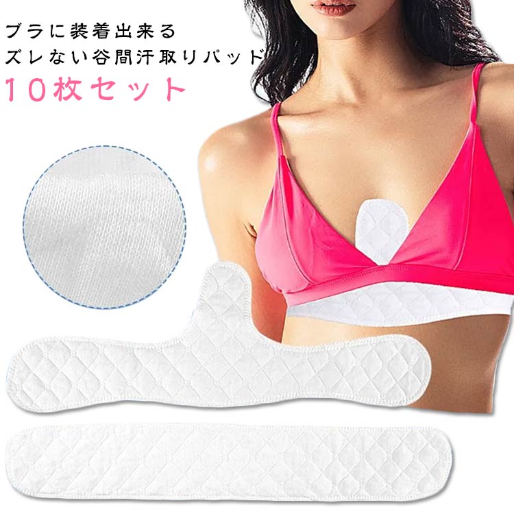 レディ 谷間汗取りパッド 素材 コットン 10枚入り 胸元の汗を吸収 パット 汗取り胸パッド 汗とりパット パット 綿 10枚セット 胸