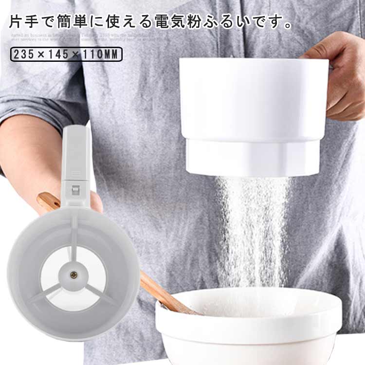 電動粉ふるい器 小麦粉ふるい 乾電池式 手持ち 粉こし 電動ハンドヘルド 小麦粉ストレーナー 簡単操作 家庭用