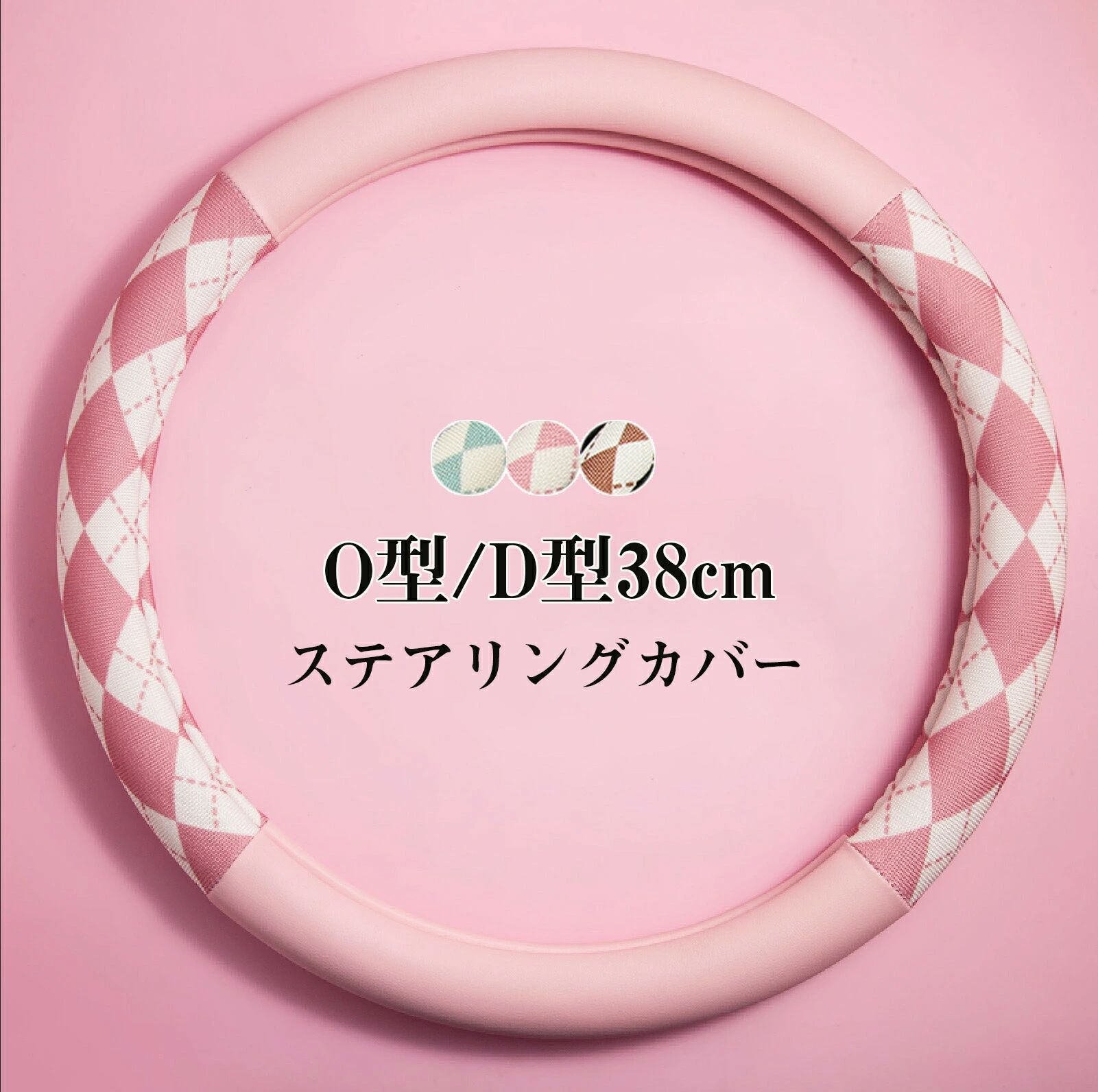 可愛い 高級感 通気 汎用 握りやすい 内装パーツ かわいい おしゃれ チェック D型 O型 38cm 軽自動車 普通車 ステアリングカバー