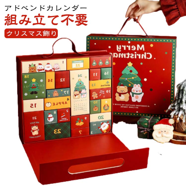デコレーシ アドベントカレンダー 飾り付け オーナメント 飾り クリスマス お菓子 入れる 置物 箱 24マス 装飾 引き出し 手作り